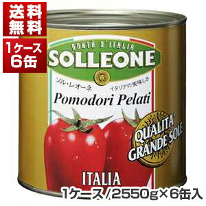 クアリタ グランデ ソーレ ホールトマト缶 １号缶 ケース 2550g×6缶  ソルレオーネ [同梱不可商品]