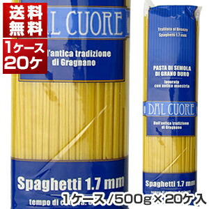 スパゲッティ (1.7mm) 1ケース イタリア産 500g×20個  ダル クオーレ[同梱不可商品]