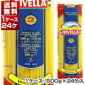 No.10　ヴェルミッチェリーニ　(1.4mm) 1ケース 500g×24個  ディヴェッラ[同梱不可商品]