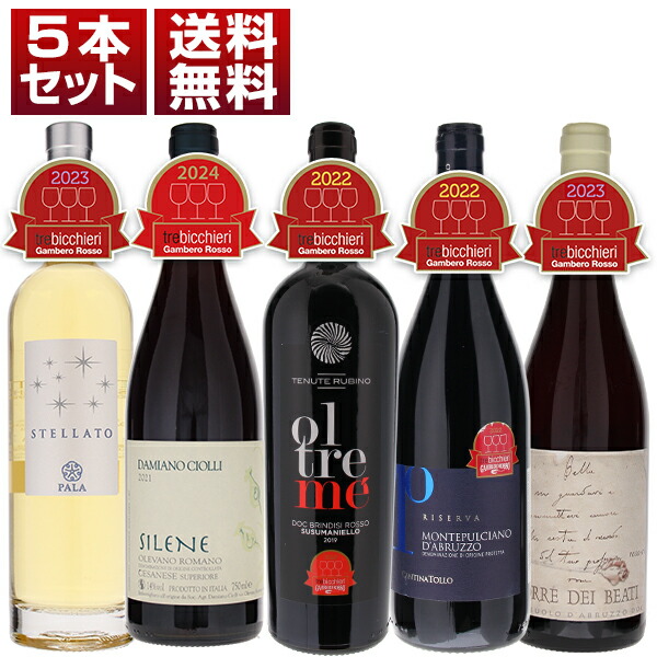 ガンベロロッソ　最高賞　トレビッキエリ　赤　白　ロゼ　イタリアワイン　5本セット (750ml×5)