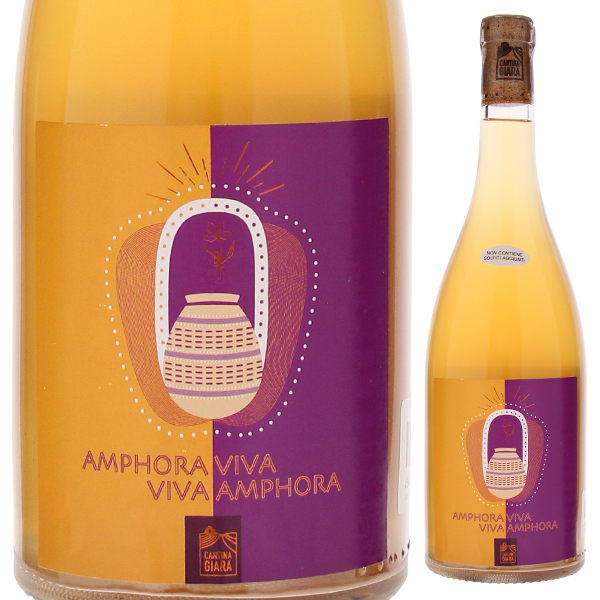 アンフォラ ヴィヴァ 2022 カンティーナ ジアラ 750ml  [白] [オレンジワイン]  自然派