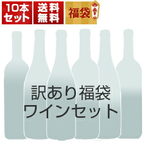 訳あり福袋ワイン10本セット G11D（赤7本、白2本、ロゼ1本） (750ml×10本)[同梱不可]