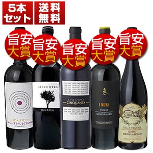リアルワインガイド』でコスパ大絶賛!2016年旨安大賞受賞赤5本セット