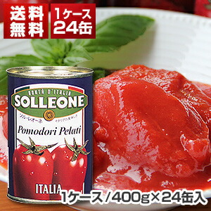 ホールトマト缶 イタリア産 1ケ-ス (400g×24缶入)  ソルレオーネ[同梱不可商品]