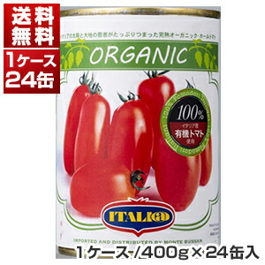 有機ホールトマト缶 イタリア産 1ケ-ス (400g×24缶)  イタリアット[同梱不可商品]モンテベッロ