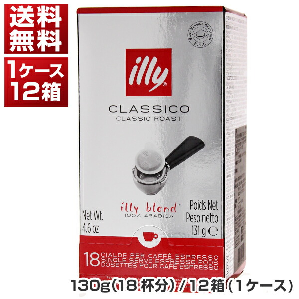 エスプレッソ ポッド 個包装 ミディアムロースト(クラシコ) 130g×1ケ-ス(12個入)  イリー[同梱不可商品]