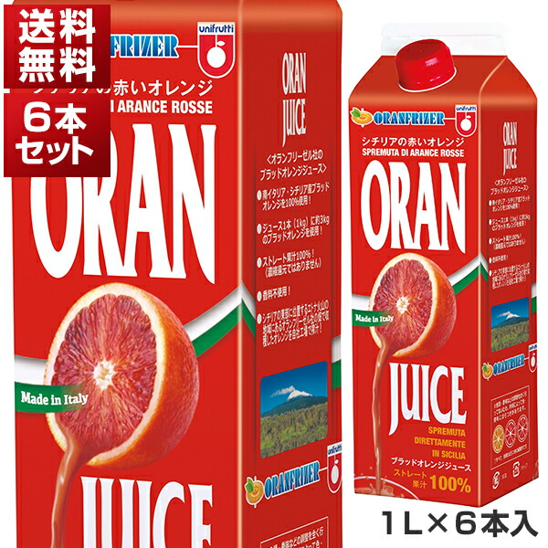 ブラッドオレンジジュース （タロッコジュース） ストレート果汁100パーセント イタリア シチリア産 1L×6本セット  オランフリーゼル[冷凍食品]冷凍食品のみ同梱可