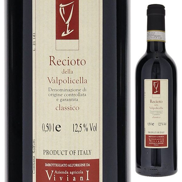 500ml レチョート デッラ ヴァルポリチェッラ 2017 ヴィヴィアーニ  [甘口赤]