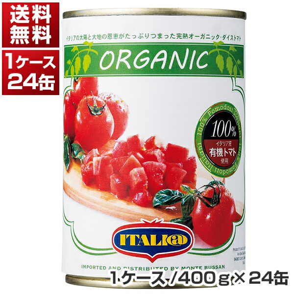 有機ダイスカットトマト缶 イタリア産　ケース 1ケ-ス (400g×24缶)  イタリアット[同梱不可商品]モンテベッロ