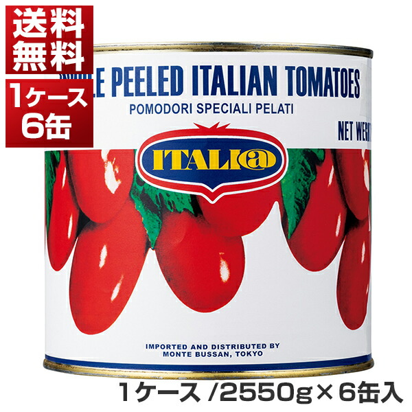 ホールトマト缶 2550g×6缶  イタリアット[同梱不可商品]［モンテベッロ］