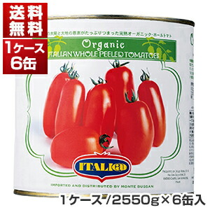 有機 ホールトマト缶 1号缶 ケース 2550g×6缶  イタリアット[同梱不可商品]［モンテベッロ］