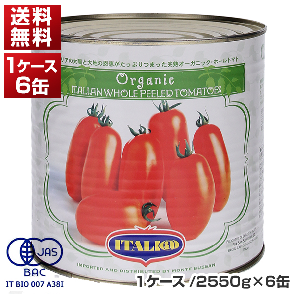 有機 ホールトマト缶 1号缶 ケース 2550g×6缶  イタリアット[同梱不可商品]［モンテベッロ］