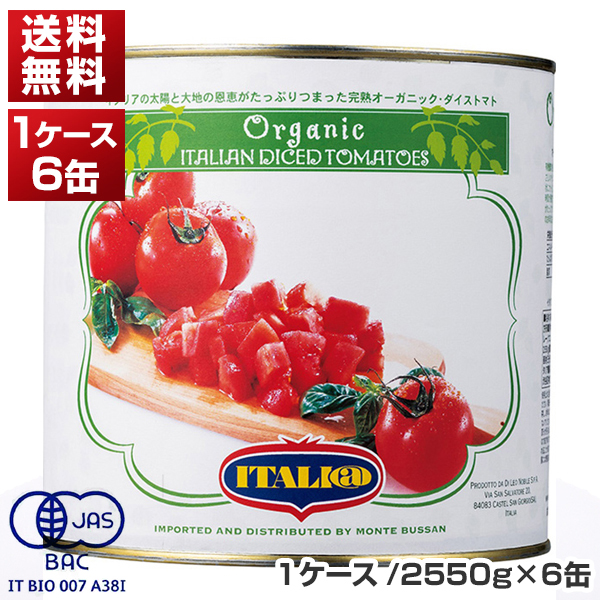 有機 ダイスカットトマト缶 1号缶 ケース 2550g×6缶  イタリアット[同梱不可商品]モンテベッロ
