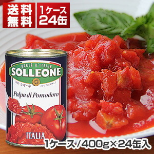 ダイスカットトマト缶 イタリア産 1ケ-ス (400g×24缶入)  ソルレオーネ[同梱不可商品]