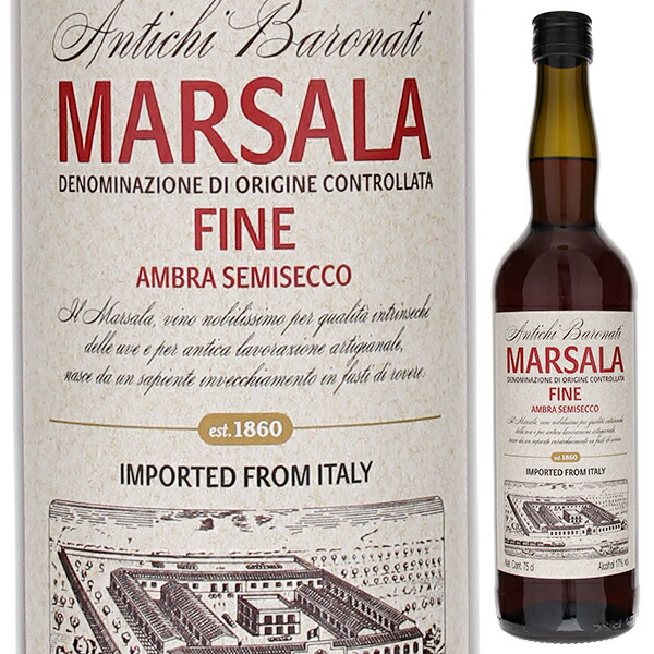 マルサラ フィーネ アンブラ セミセッコ 