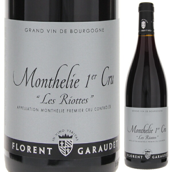 モンテリー プルミエ クリュ レ リオット 2020 ドメーヌ フローラン ガローデ 750ml  [赤]
