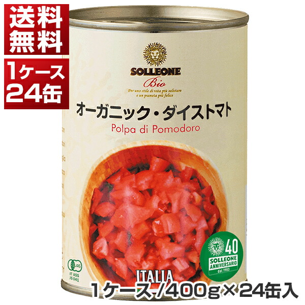 オーガニック ダイストマト缶 イタリア産 400g×24缶(1ケ-ス)  ソルレオーネ ビオ[同梱不可商品]