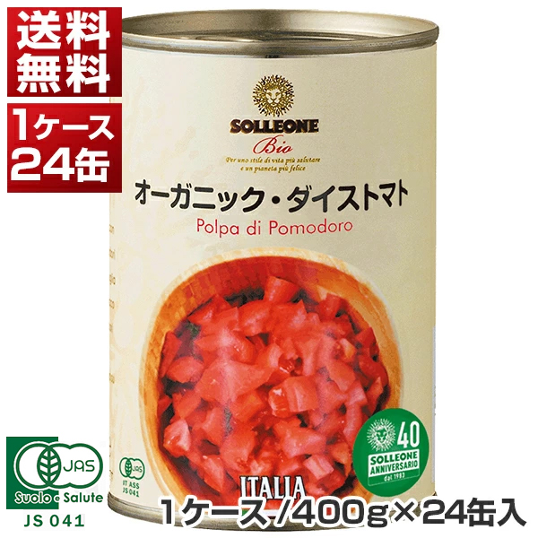 オーガニック ダイストマト缶 イタリア産 400g×24缶(1ケ-ス)  ソルレオーネ ビオ[同梱不可商品]