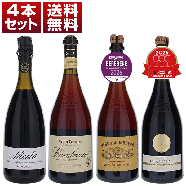 キアルリ 最高峰ランブルスコの決定版！ 160年以上の歴史を誇る老舗生産者 キアルリ ランブルスコの奥深さが楽しめる 上級ランブルスコ 4本セット 