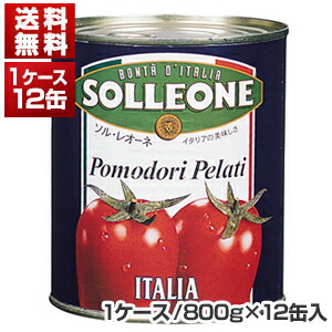 ホールトマト缶 イタリア産 800g×12缶  ソルレオーネ[同梱不可商品]