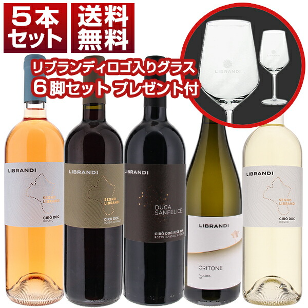 リブランディロゴ入りグラス6脚プレゼント！歴史的銘醸地「チロ」の実力を味わう！カラブリア最高峰「リブランディ」5本セット (750ml×5)[同梱不可]