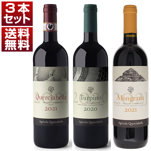 クエルチャベッラの世界を堪能！キャンティクラシコとマレンマを味わう3本セット (750ml×3) キャンティ