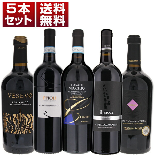 カサーレヴェッキオ、ピポリ、イルパッソ、アリアニコ、プリミティーヴォ！ ファルネーゼ が造る人気ワインが揃った5本セット (750ml×5) アリアーニコ