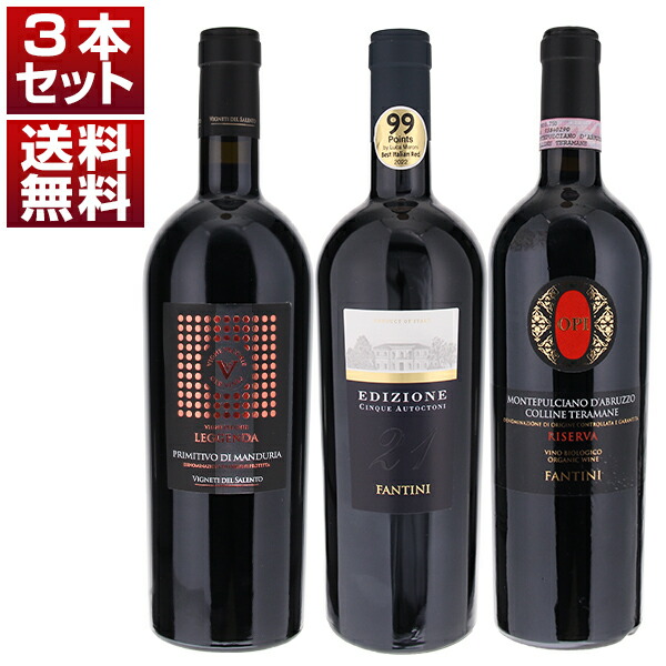 ファルネーゼのフラッグシップ「エディツィオーネ」の世界に浸る上級赤3本セット (750ml×3)