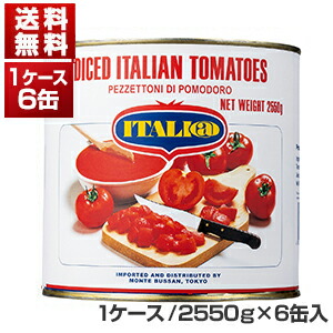 ダイストマト缶 2550g×6缶  イタリアット[同梱不可商品]［モンテベッロ］