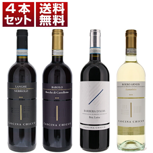 カッシーナキッコ4本セット (750ml×4)
