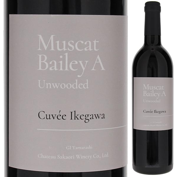 マスカットベリーA キュヴェ イケガワ アンウッデッド 2023 シャトー酒折ワイナリー 750ml  [赤]