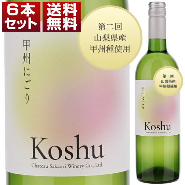 甲州にごり （八幡地区） 2024 6本セット (750ml×6)