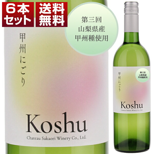 甲州にごり （穂坂地区） 2024 6本セット (750ml×6)