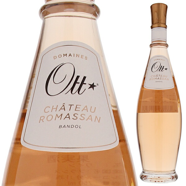 シャトー ロマサン ロゼ 2023 ドメーヌ オット 750ml  [ロゼ]