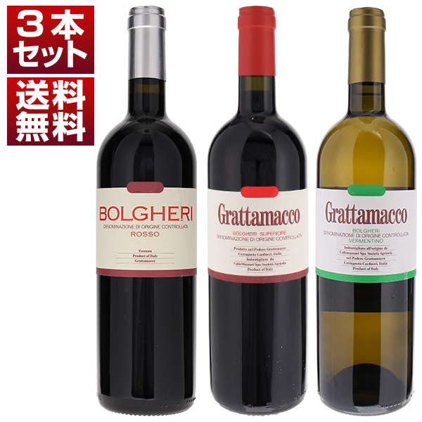三大ボルゲリ「グラッタマッコ」の珠玉のワインを堪能する贅沢な3本セット (750ml×3)