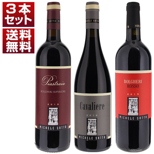 ボルゲリのこだわり派 ミケーレサッタ カヴァリエーレ  ピアストライア ボルゲリロッソ 3本セット (750ml×3)