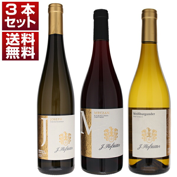 アルト アディジェ 最高峰 ピノ ネロ 歴史的名門 ホフスタッター ゲヴェルツトラミネール ピノビアンコ 赤白3本セット (750ml×3)
