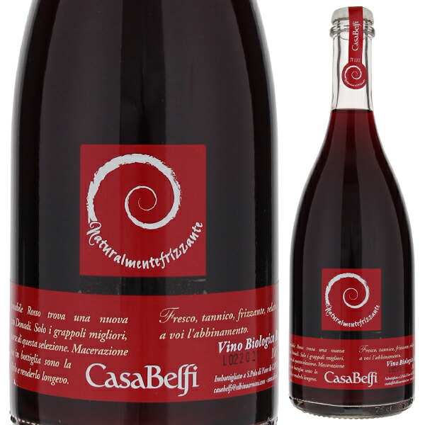 ナチュラルメンテ フリッツァンテ ロッソ NV カーサ ベルフィ 750ml  [微発泡赤] 自然派