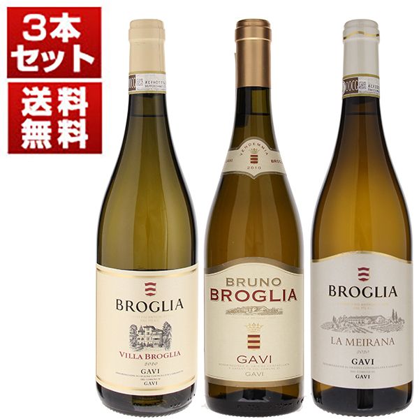 G20サミット2013で世界のVIPにサービスされた長期熟成ガヴィ「ブローリア」3本セット (750ml×3)