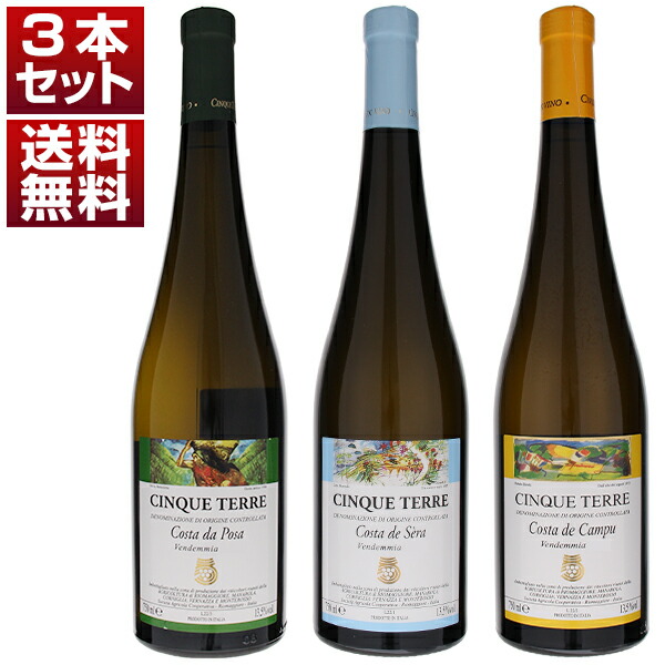 TBS『THE世界遺産』で大注目！断崖の畑「チンクエテッレ」サブゾーン超限定特別キュヴェ飲み比べ3本セット (750ml×3)