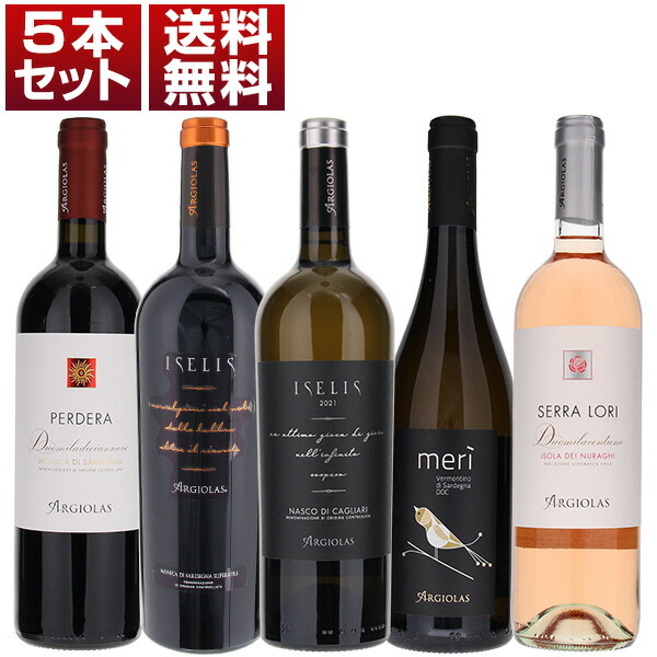 サルデーニャ アルジオラス 土着品種 赤白ロゼ 5本セット (750ml×5)