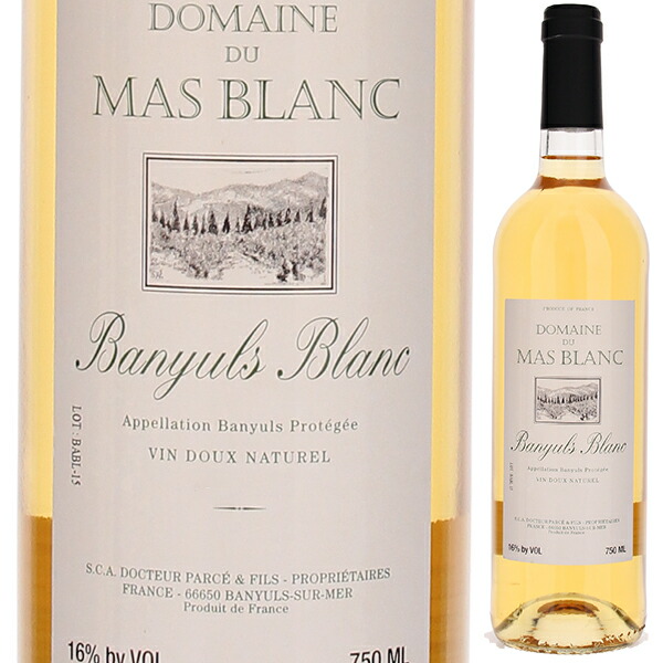 バニュルス ブラン 2015 マス ブラン 750ml  [甘口白]
