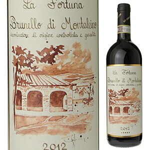 ブルネッロ ディ モンタルチーノ (2012年限定特別ラベル） 2012 ラ フォルトゥーナ 750ml  [赤] ブルネロ
