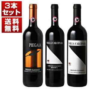37代続く伯爵家が造るエレガンス溢れる古典的味わい！「ヴィッラ カルチナイア」キャンティクラシコ飲み比べ3本セット (750ml×3) キャンティ