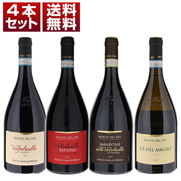 クストーザの実力派モンテ デル フラのアマローネとフラッグシップ「カ デル マーグロ」を味わう4本セット (750ml×4) クストーツァ