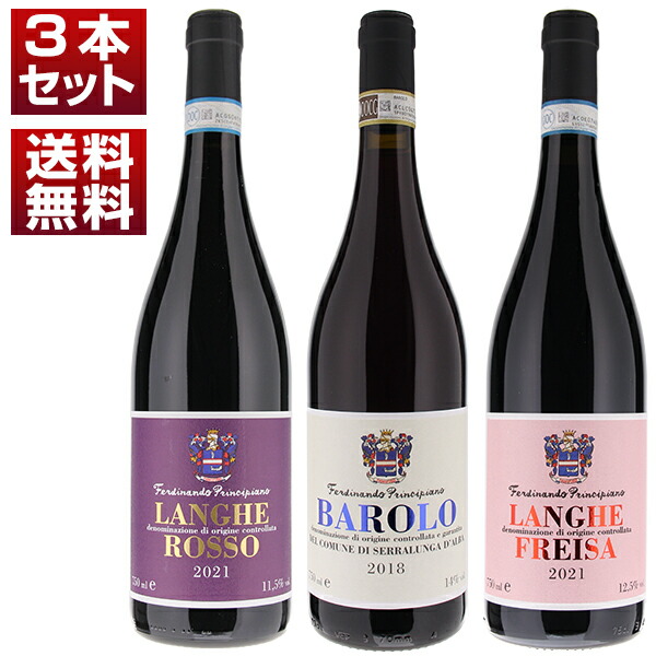 優美さと複雑さが共存　プリンチピアーノ　バローロ　ランゲ ロッソ フレイザ　3本 (750ml×3) 自然派