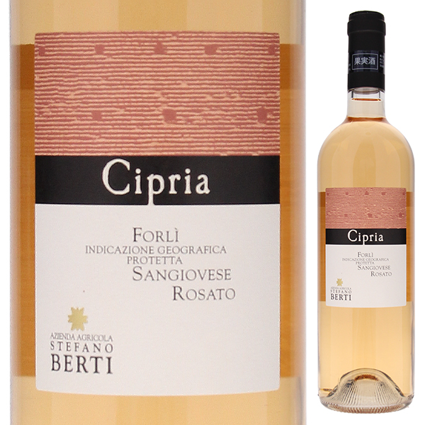 チプリア ロザート 2017 ステーファノ ベルティ 750ml  [ロゼ] 自然派