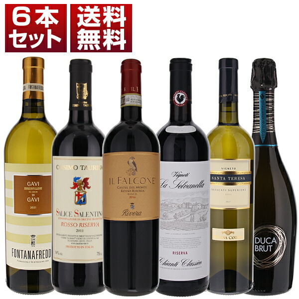 イタリア各地から厳選！コストパフォーマンスに優れた実力派イタリアワイン赤白泡6本セット (750ml×6)