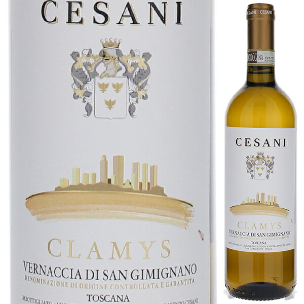 クラミス ヴェルナッチャ ディ サンジミニャーノ