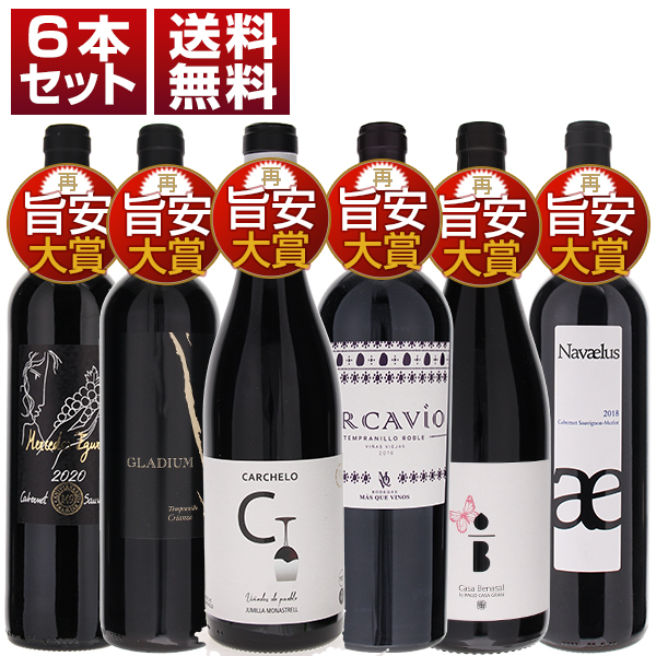 『リアルワインガイド』永遠の旨安大賞！再試飲でも納得の品質とコスパが証明されたスペイン再旨安大賞6本セット (750ml×6)